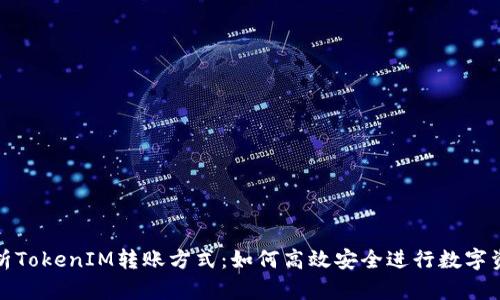 全面解析TokenIM转账方式：如何高效安全进行数字资产转移