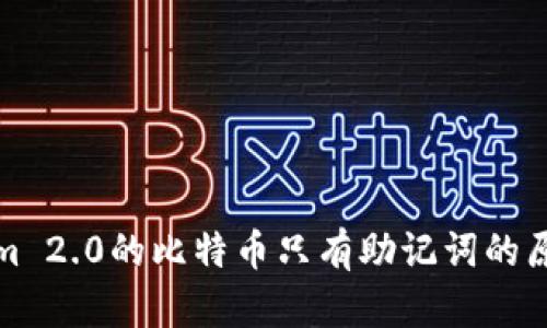 Tokenim 2.0的比特币只有助记词的原因详解
