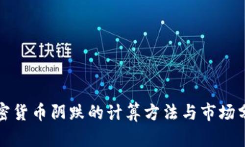 加密货币阴跌的计算方法与市场分析