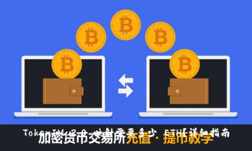 TokenIM 2.0 映射需要多少 ETH？详细指南