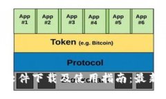 Tokenim软件下载及使用指南：最新版本解读