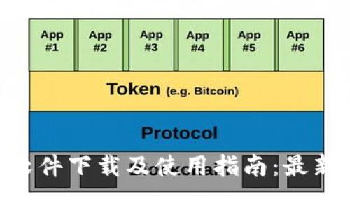 Tokenim软件下载及使用指南：最新版本解读