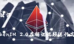 思考的与关键词如何使用TokenIM 2.0在腾讯视频进行