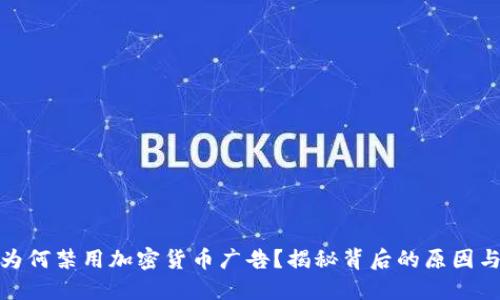 谷歌为何禁用加密货币广告？揭秘背后的原因与影响