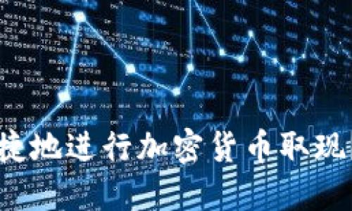 如何安全便捷地进行加密货币取现？全方位指南