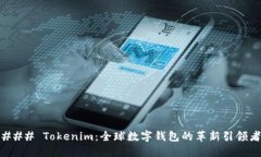 ### Tokenim：全球数字钱包的革新引领者