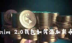 Tokenim 2.0钱包如何添加新币教程