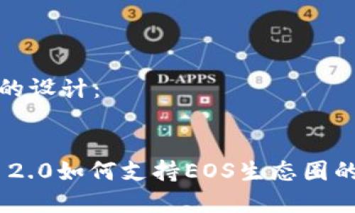 和关键词的设计：


Tokenim 2.0如何支持EOS生态圈的应用发展