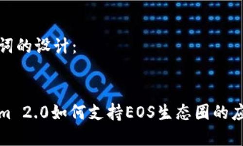 和关键词的设计：


Tokenim 2.0如何支持EOS生态圈的应用发展