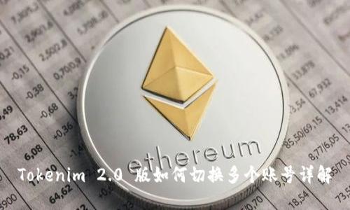 Tokenim 2.0 版如何切换多个账号详解