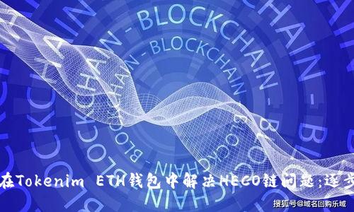 如何在Tokenim ETH钱包中解决HECO链问题：逐步指南