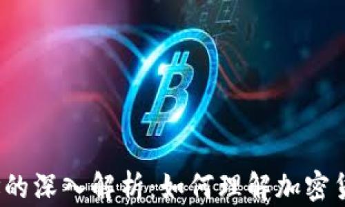 加密货币寻址的深入解析:如何理解加密货币钱包地址?