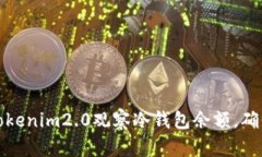 如何通过Tokenim2.0观察冷钱包余额，确保资产安全