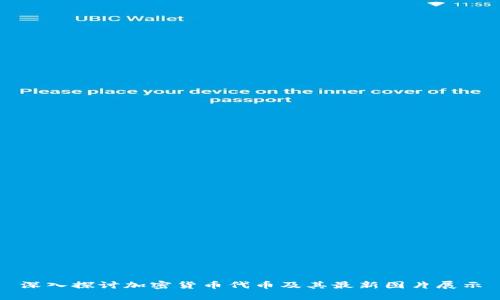 深入探讨加密货币代币及其最新图片展示