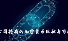 三星公司持有的加密货币现状与市场分析