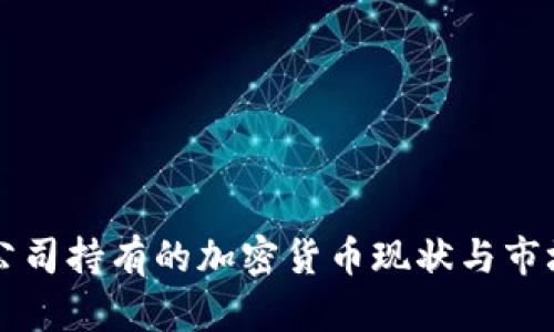 三星公司持有的加密货币现状与市场分析