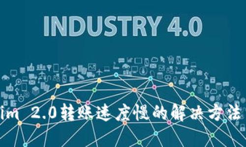 Tokenim 2.0转账速度慢的解决方法与技巧