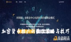 加密货币推广的最佳策略与技巧