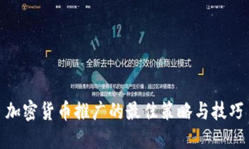 加密货币推广的最佳策略与技巧