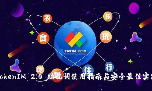 TokenIM 2.0 助记词使用指南与安全最佳实践