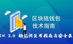 TokenIM 2.0 助记词使用指南与安全最佳实践