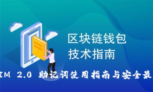 TokenIM 2.0 助记词使用指南与安全最佳实践