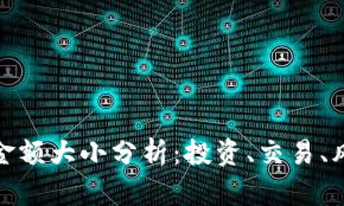 加密货币金额大小分析：投资、交易、风险与前景