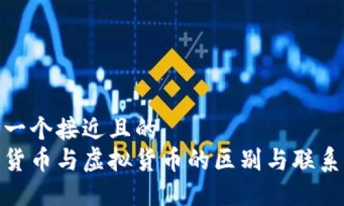 思考一个接近且的  
加密货币与虚拟货币的区别与联系探讨