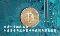 思考一个接近且的  加密货币与虚拟货币的区别与