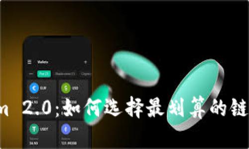 Tokenim 2.0：如何选择最划算的链转USDT