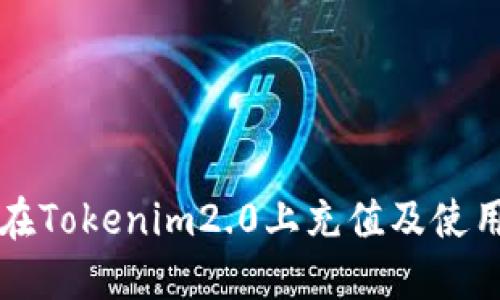 如何在Tokenim2.0上充值及使用指南