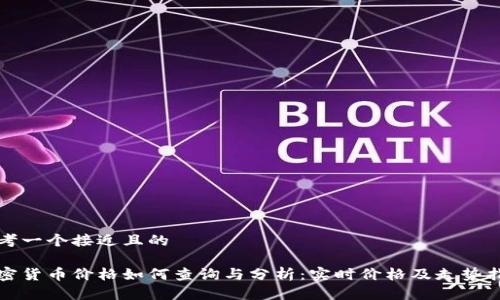 思考一个接近且的

加密货币价格如何查询与分析：实时价格及走势指南