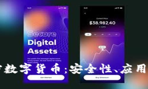全面解读DF加密数字货币：安全性、应用场景与未来趋势