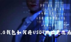  Tokenim 2.0钱包如何将USDT地址更改为TRC20地址？