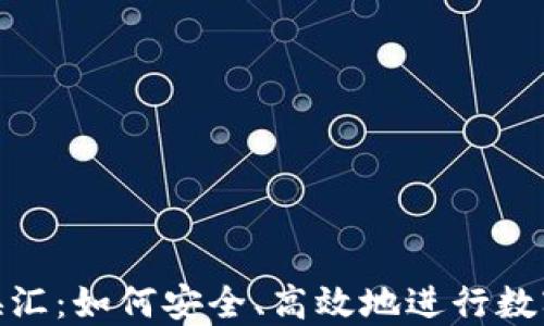 
加密货币换汇：如何安全、高效地进行数字货币兑换