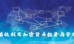 如何有效利用加密货币投资与管理指南