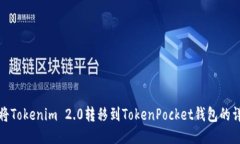 : 如何将Tokenim 2.0转移到TokenPocket钱包的详细指南