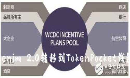 : 如何将Tokenim 2.0转移到TokenPocket钱包的详细指南