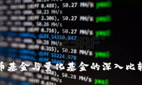 加密货币基金与量化基金的深入比较与分析