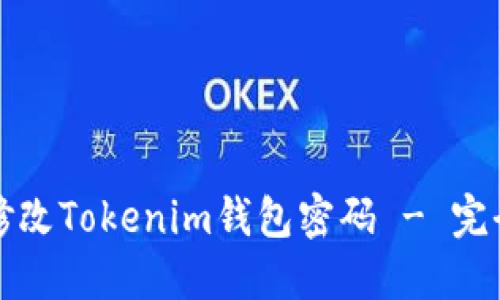 如何修改Tokenim钱包密码 - 完全指南