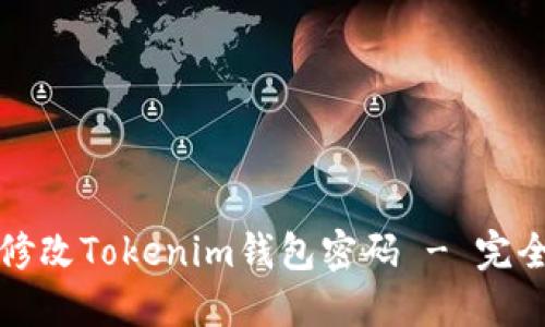 如何修改Tokenim钱包密码 - 完全指南