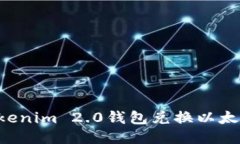 如何使用Tokenim 2.0钱包兑换以太坊：详细指南