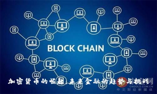 加密货币的崛起：未来金融的趋势与挑战