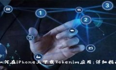 如何在iPhone上下载Tokenim应用：详细指南