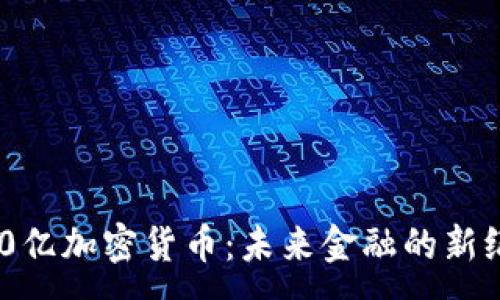 :
500亿加密货币：未来金融的新纪元