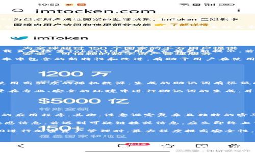 xiaozhang探索TokenIM 2.0与BIP39：加密资产安全管理的新纪元/xiaozhang

TokenIM, BIP39, 加密资产, 安全管理/guanjianci

### 内容大纲

1. **引言**
   - 介绍TokenIM 2.0
   - 解释BIP39的基本概念
   - 讨论加密资产管理的重要性

2. **TokenIM 2.0的功能与特性**
   - 增强的安全性
   - 用户友好的界面
   - 多种资产支持
   - 移动应用程序的便利性

3. **BIP39的工作原理**
   - BIP39的定义和背景
   - 助记词的生成过程
   - 助记词与种子生成的关系

4. **TokenIM 2.0结合BIP39的优势**
   - 安全性提升
   - 用户体验
   - 数据恢复的简易性

5. **如何使用TokenIM 2.0与BIP39进行安全管理**
   - 创建钱包
   - 导入助记词
   - 资产的管理与转移

6. **常见问题解答**
   - TokenIM 2.0与BIP39联合使用的安全性如何保证？
   - 如果丢失BIP39助记词，会出现什么问题？
   - TokenIM 2.0是否支持所有数字资产？
   - 如何更新TokenIM 2.0到最新版本？
   - BIP39助记词的生成是否可以被黑客攻击？
   - 在使用TokenIM 2.0时，如何防范诈骗风险？

---

## 引言

随着加密货币市场的迅猛发展，安全管理成为了用户非常关注的话题。其中，TokenIM 2.0作为一款优质的加密资产管理工具，结合BIP39助记词标准，为用户提供了一个安全、便捷的数字资产管理解决方案。

BIP39（Bitcoin Improvement Proposal 39）是一种助记词生成标准，允许用户通过一组简单的助记词来恢复他们的加密资产。这种方式不仅提高了安全性，也使得各种复杂的密钥管理变得更加容易。本文将深入探讨TokenIM 2.0与BIP39之间的关系及其在加密资产管理中的重要性。

## TokenIM 2.0的功能与特性

### 增强的安全性

TokenIM 2.0采用了多层次的安全措施，包括但不限于多重签名技术、加密存储和用户身份验证。这些措施确保只有经过授权的用户才能访问其资产，从而提升了资产的安全性。

### 用户友好的界面

TokenIM 2.0的用户界面经过精心设计，旨在为用户提供流畅的操作体验。无论是新手还是专业用户，均能轻松上手。界面包含了直观的资产管理工具，使得用户在查看资产、转账和管理钱包时更加方便。

### 多种资产支持

TokenIM 2.0 支持多种不同的加密资产，用户不再需要为不同的资产使用多个钱包。这样不仅提高了管理效率，也降低了因使用多个平台可能导致的安全风险。

### 移动应用程序的便利性

TokenIM 2.0 提供移动应用程序，使用户能够随时随地管理其加密资产。从购买到转账，所有操作均可以在手机上完成，这给用户带来了极大的便利。

## BIP39的工作原理

### BIP39的定义和背景

BIP39是比特币改进提案的一部分，由Marco Santori提出。它定义了一种通过助记词生成和恢复私钥的方式，使得用户可以通过一组易于记忆的单词来管理私钥。

### 助记词的生成过程

根据BIP39，助记词是通过一定的算法从随机生成的熵中提取的。这一过程确保护用户生成的助记词是独一无二且难以预测的，确保了钱包的安全性。

### 助记词与种子生成的关系

助记词不仅方便用户记忆，还将其转化为私钥的种子。用户可以通过助记词的组合恢复其钱包资产，确保他们在丢失设备或意外情况下不会失去资产。

## TokenIM 2.0结合BIP39的优势

### 安全性提升

通过结合BIP39，TokenIM 2.0能够提供更高层次的安全防护。助记词的生成和使用使得用户即使在设备丢失的情况下也能安全恢复资产，大大降低了资产丢失的风险。

### 用户体验

结合助记词的使用，用户可以轻松创建和恢复钱包。TokenIM 2.0通过简化流程，使得用户即使是首次接触加密资产，也能很快上手并顺利完成操作。

### 数据恢复的简易性

由于用户仅需记忆一组简单的助记词，就可以轻松恢复其全部资产。相比传统的私钥管理方式，BIP39为资产恢复提供了极大的便利。

## 如何使用TokenIM 2.0与BIP39进行安全管理

### 创建钱包

使用TokenIM 2.0创建钱包非常简单。用户只需下载应用程序，按照步骤进行操作，生成助记词并保存，便可以顺利创建钱包并开始管理资产。

### 导入助记词

对于已经有钱包的用户，可以通过导入BIP39助记词的方式来恢复之前的资产。TokenIM 2.0提供了简单直观的导入界面，保证用户可以快速恢复资产。

### 资产的管理与转移

在TokenIM 2.0中，用户可以方便地管理和转移其资产。通过简单的几个步骤，用户可以完成所有操作，无需担心复杂的步骤和安全隐患。

## 常见问题解答

### TokenIM 2.0与BIP39联合使用的安全性如何保证？

TokenIM 2.0与BIP39联合使用的安全性如何保证？

TokenIM 2.0的安全性从多个层面得到了保障。首先，采用了多重签名技术，各种操作需要经过不同权限的确认，确保保护用户资产的安全。其次，结合BIP39助记词生成的难以预测的特性，使得即使黑客获得了用户的设备，也无法轻易破解用户的资产。

除此之外，TokenIM还采用了加密存储的方式，所有的私钥和助记词在设备上都被加密存储，只有在创建或恢复钱包的时候才会解密使用。这样能最大限度地保护用户信息安全，不容易受到恶意攻击。

结合BIP39优势使得数据恢复更加简易，用户即使在设备丢失情况下，也能够轻松通过助记词在另一设备上恢复拥有的全部资产，减少了资产丢失的几率。

### 如果丢失BIP39助记词，会出现什么问题？

如果丢失BIP39助记词，会出现什么问题？

BIP39助记词是用户恢复资产的唯一途径，一旦丢失用户将无法再访问其加密资产。因为BIP39助记词唯一对应该用户的私钥，如果助记词被丢失，用户则会面临资产无法恢复的风险。

为了避免此类情况，用户在创建助记词后，应该确保将助记词在安全的地方妥善保存，不能仅保存在设备中。还可以选择将助记词写下并存放在保险箱或安全的地点，确保在任何情况下都能够找到。

同时，由于有些平台提供了多种安全管理方式，例如多重签名、密码锁等，用户可以结合这些方式来进一步确保资产安全。

### TokenIM 2.0是否支持所有数字资产？

TokenIM 2.0是否支持所有数字资产？

TokenIM 2.0支持多种主流的加密资产，包括比特币、以太坊等，但并不一定支持所有数字资产。随着用户需求的变化，TokenIM持续更新，以支持更多的资产和令牌。

用户可以通过官方渠道查询支持的具体资产列表，并定期关注更新，确保在使用TokenIM过程中可以充分发挥其数字资产管理的优势。如果有特定需求的资产未被支持，可以通过联系客服反馈，促进开发团队加入该资产支持的可能。

### 如何更新TokenIM 2.0到最新版本？

如何更新TokenIM 2.0到最新版本？

用户可通过以下步骤轻松更新TokenIM 2.0到最新版本：首先，前往相应的应用商店（如App Store或Google Play），在下载页面检查TokenIM应用是否有更新提示。若有，则直接点击“更新”按钮即可开始更新。

此外，为确保最佳体验，建议用户定期查看TokenIM的官方网站或社区，以获取最新的版本信息和功能更新公告。了解新版本中包含的新特性和改进，有助于用户在使用过程中更好地管理其加密资产。

### BIP39助记词的生成是否可以被黑客攻击？

BIP39助记词的生成是否可以被黑客攻击？

BIP39助记词的生成过程是基于一定的随机算法，生成的助记词是由随机熵生成的，理论上黑客无法预测这些助记词。若使用高强度的随机数源，生成的助记词有很低的被攻击概率。

但是，在实际使用中，如果用户的不慎选择了不安全的环境或工具生成助记词，可能会面临一定的风险。因此，建议用户尽量在专业、安全的环境中进行助记词的生成，并确保使用的设备没有被恶意软件感染。

### 在使用TokenIM 2.0时，如何防范诈骗风险？

在使用TokenIM 2.0时，如何防范诈骗风险？

为了有效防范诈骗风险，用户可以采取以下措施：首先，确保在官方网站和官方渠道下载TokenIM应用，避免下载来源不明的应用程序。其次，注意设定复杂且独特的密码，并定期更新，增加账户安全性。

此外，警惕任何要求提供助记词或私钥的行为。TokenIM或任何合法的加密资产管理平台都不会直接要求用户提供这些敏感信息。若遇到可疑链接或信息，应立即终止交互并核实其真实性。

最后，定期检查账户活动，了解是否有异常交易，并及时对账户进行安全审核。通过这些措施，用户能够在使用TokenIM 2.0进行加密资产管理时，最大程度提高安全性。

## 结论

TokenIM 2.0的推出标志着加密资产安全管理的一次重要升级，结合BIP39助记词标准，为用户提供了更为安全、便捷的资产管理体验。在今后的加密资产管理中，用户可以更加高效地利用这些工具，确保他们的资产安全与管理的便利。