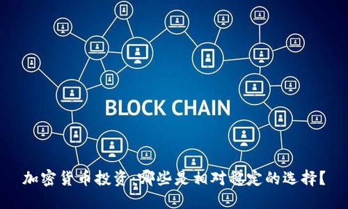 加密货币投资：哪些是相对稳定的选择？