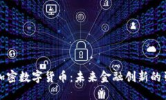 央视加密数字货币：未来金融创新的引领者