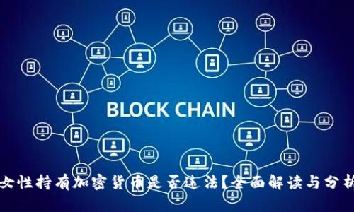女性持有加密货币是否违法？全面解读与分析