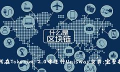 如何在Tokenim 2.0中进行Uniswap交易：完整指南